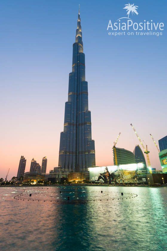 Увидеть самое высокое здание в мире - Бурдж-Халифа  - чем не повод лететь в Сингапур через Дубай 