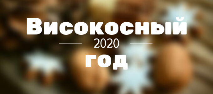 високосный год 2020
