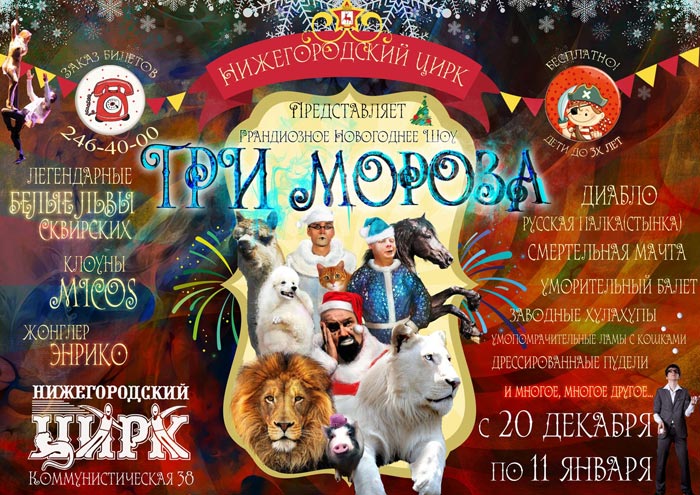 Афиша нижегородского Цирка