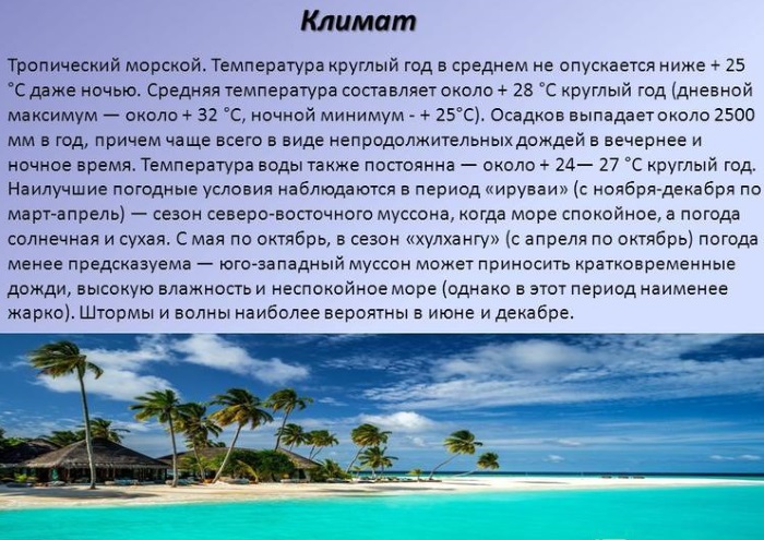 Сезон для отдыха на Мальдивских островах. Погода по месяцам, температура воды и воздуха по курортам, сезон дождей