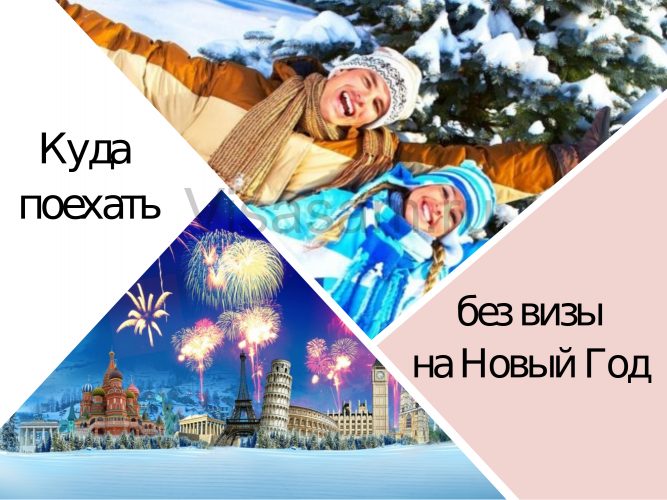Какие безвизовые государства могут посетить россияне в новогодние каникулы