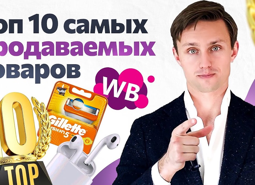 10 Самых Популярных Товаров на Wildberries