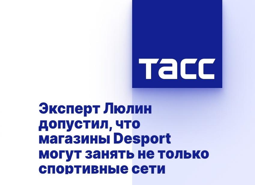 Эксперт Люлин допустил, что магазины Desport могут занять не только спортивные сети