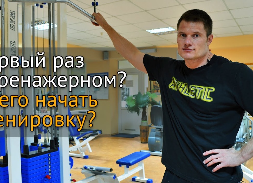 Первый раз в спортзале. Что делать?