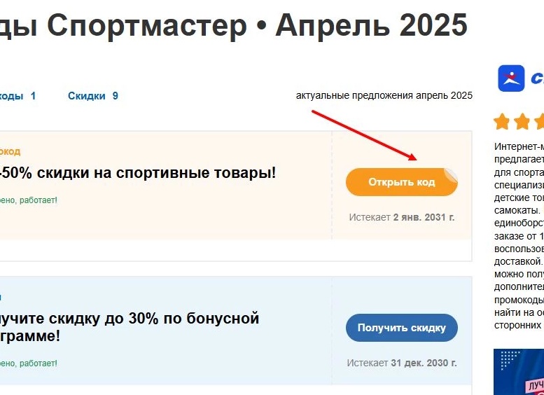 Промокоды Спортмастер на апрель 2025: скидки до 84%